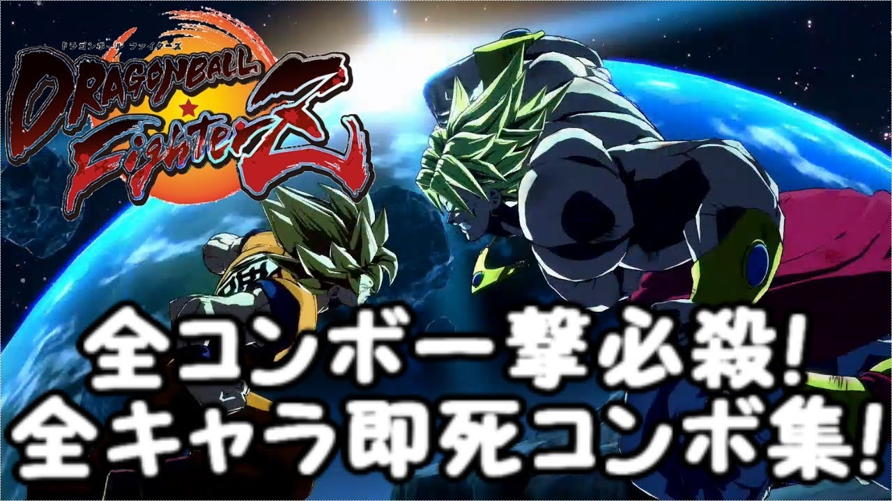 (初期バージョン)ドラゴンボールファイターズ  全キャラクター即死コンボ集