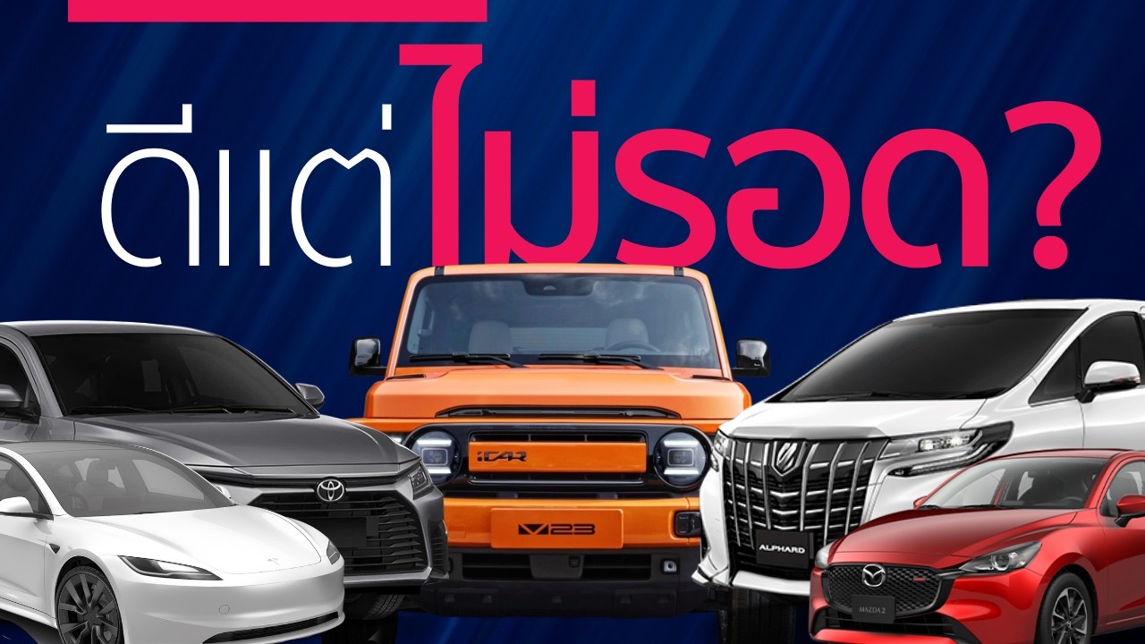 รถใหม่ รถเก่า รถเช่า รู้ไว้ไม่เปลืองตังค์ รถแบบไหนเหมาะกับคุณจริง?