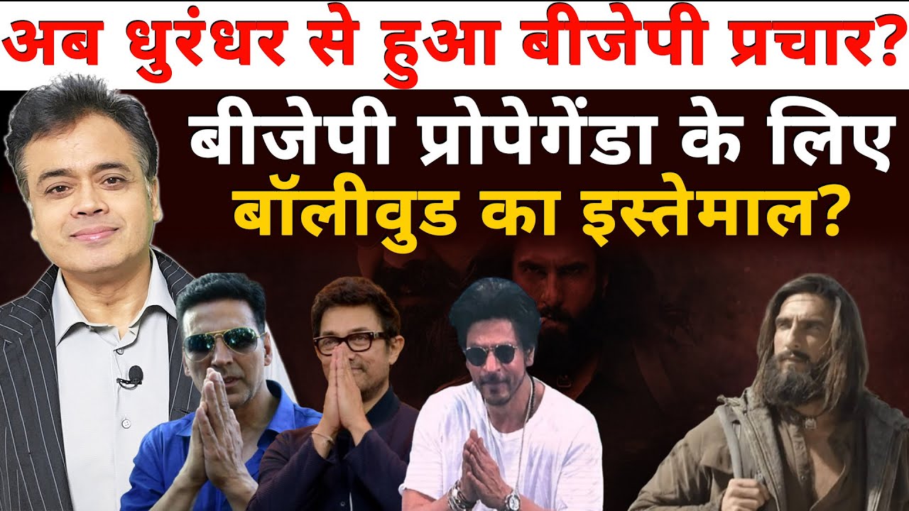अब धुरंधर से हुआ बीजेपी प्रचार?बीजेपी प्रोपेगेंडा के लिए बॉलीवुड का इस्तेमाल?