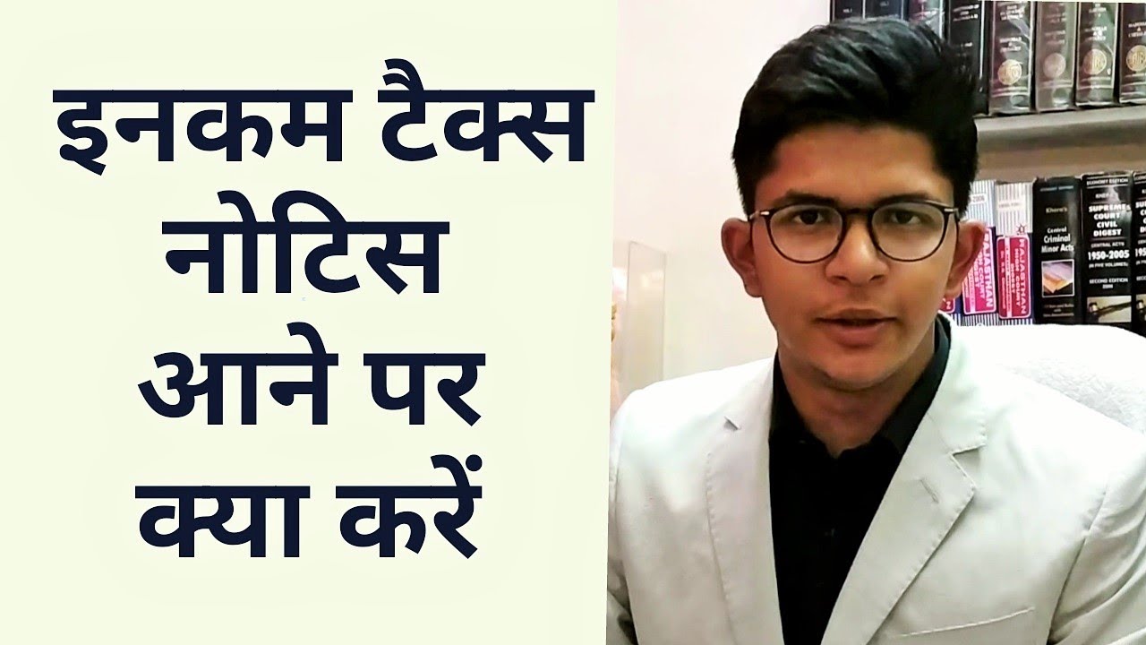 इनकम टैक्स नोटिस आने पर क्या करें - क्यों आता है इनकम टैक्स नोटिस - Income Tax Notice