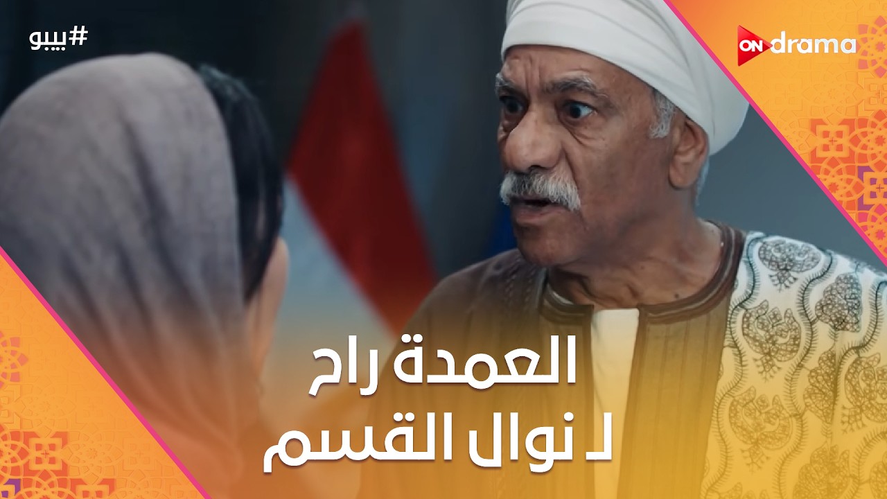 العمدة راح لـ نوال القسم.. شوف اللي حصل بينهم #بيبو