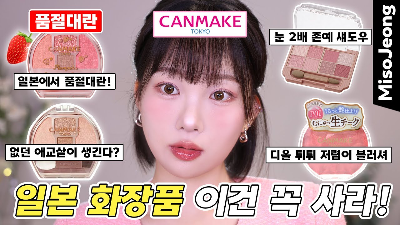 [SUB] 일본 현지 품절대란 화장품❓(오이형 중안부 긴얼굴 메이크업 / 블러셔 추천 / 애교살 메이크업) #일본쇼핑리스트