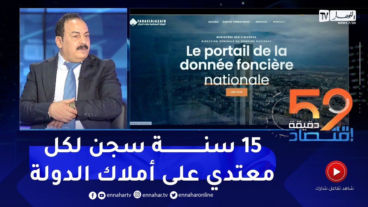 المدير العام للأملاك الوطنية : القانون الجديد سيكون أداة ردع لكل من يعتدي على أملاك الدولة
