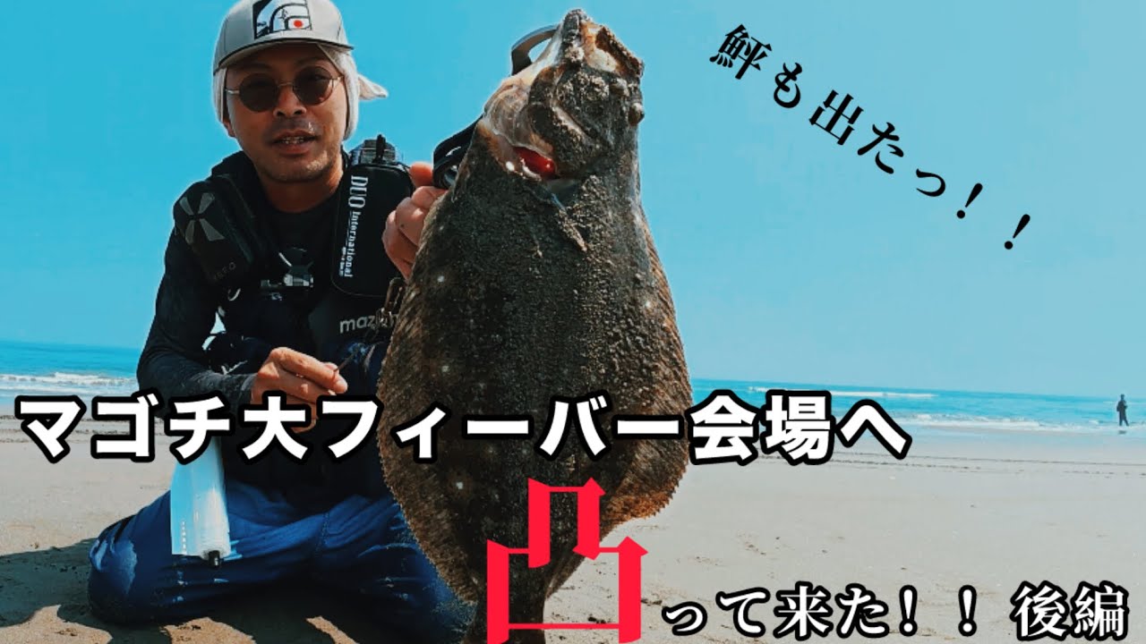 マゴチ大フィーバー会場へ凸って来た後編