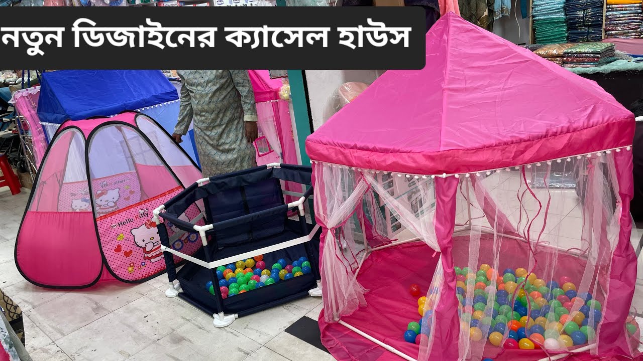 New design baby castle tent house price in Bangladesh/ বাচ্চাদের বল হাউস এর নতুন কালেকশন ।@barnolata