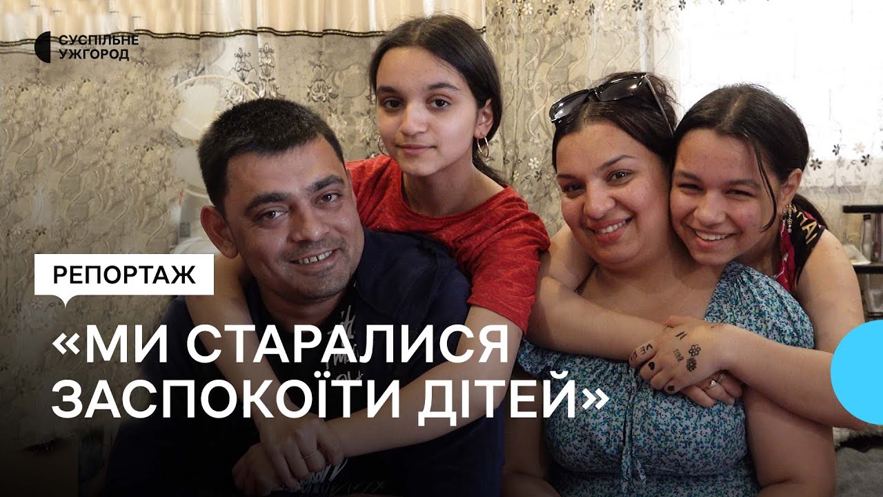 Історія ромської родини з Харкова, яка евакуювалася на Закарпаття
