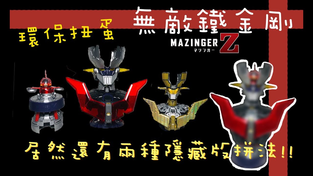 ►開箱◄居然還有兩種隱藏版拼法!!Bandai-無敵鐵金剛-魔神Z-INTEGRATE MODEL全三款