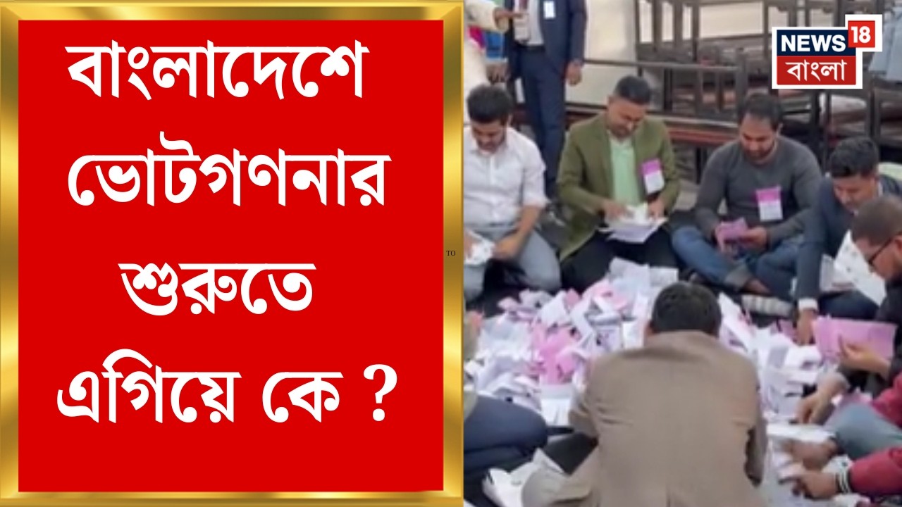 Bangladesh Election 2026 | বাংলাদেশে শুরু ভোট গণনা, এগিয়ে কে ? | Bangla News
