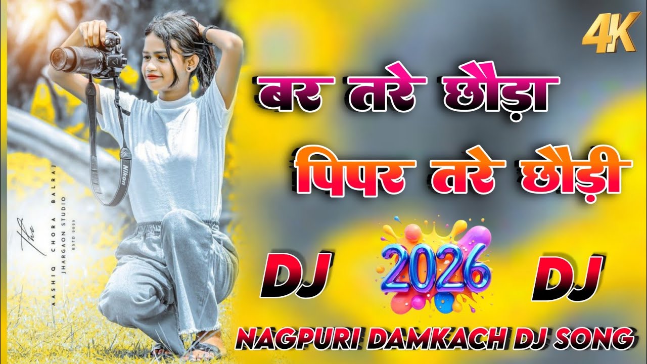 bar tare chuda pipar tare chudi domkach nagpuri song dj remix song 2026👑dj Umesh Jagnandan