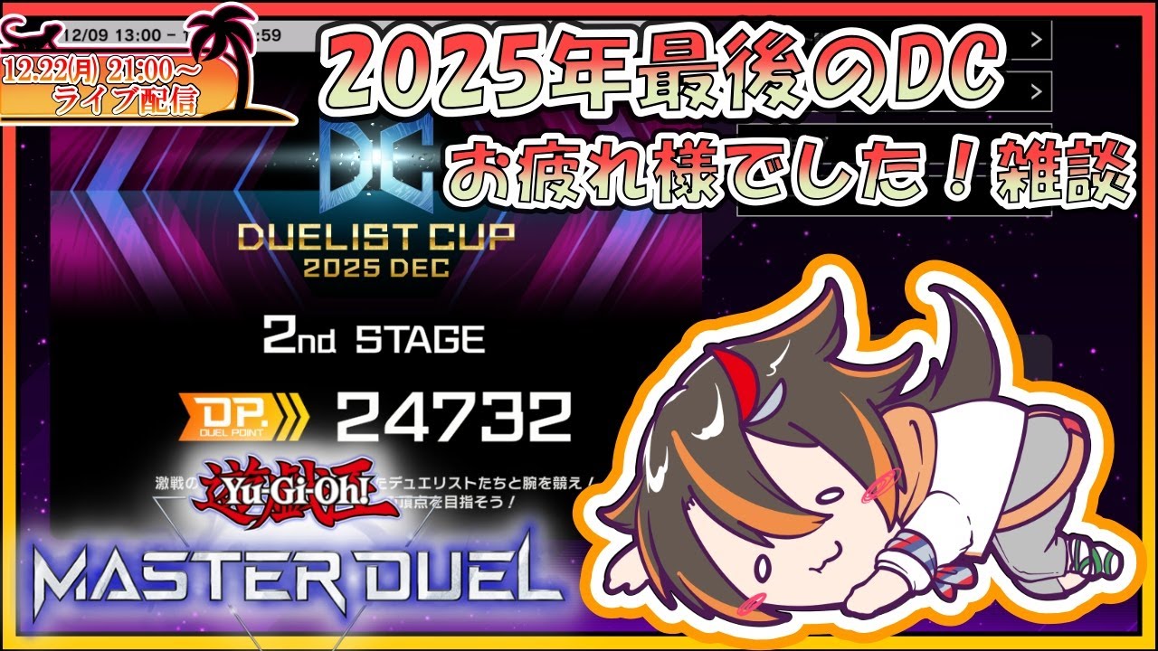 2025年最後のDCおつかれさま！【遊戯王マスターデュエル/Vtuber /🦎グンエカ🌴】