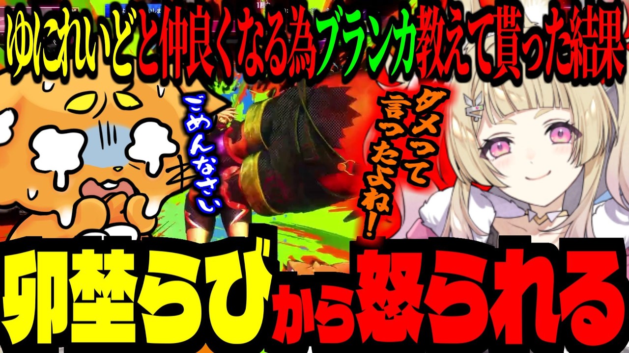 ゆにれいどと仲良くなる為にブランカ教えて貰った結果、めっちゃ怒られて、めっちゃ炎上気にされたｗ【 ズズ 卯埜らび ｜ ストリートファイター6 スト6 】#streetfighter6 #sf6