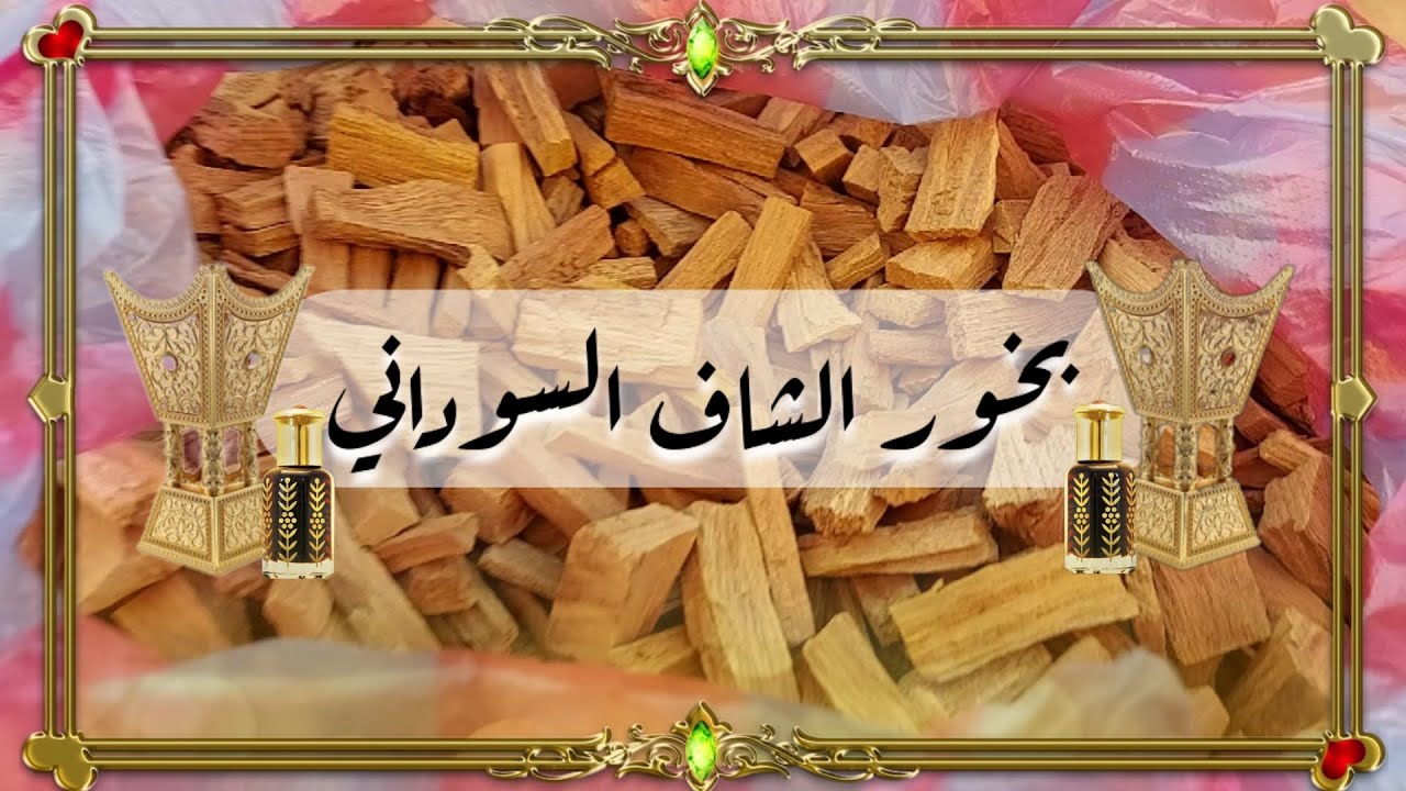 بخور الشاف السوداني بطريقه تخلي ريحته اجمل واثبت| تعالي اعملي البخور زي المحترفات