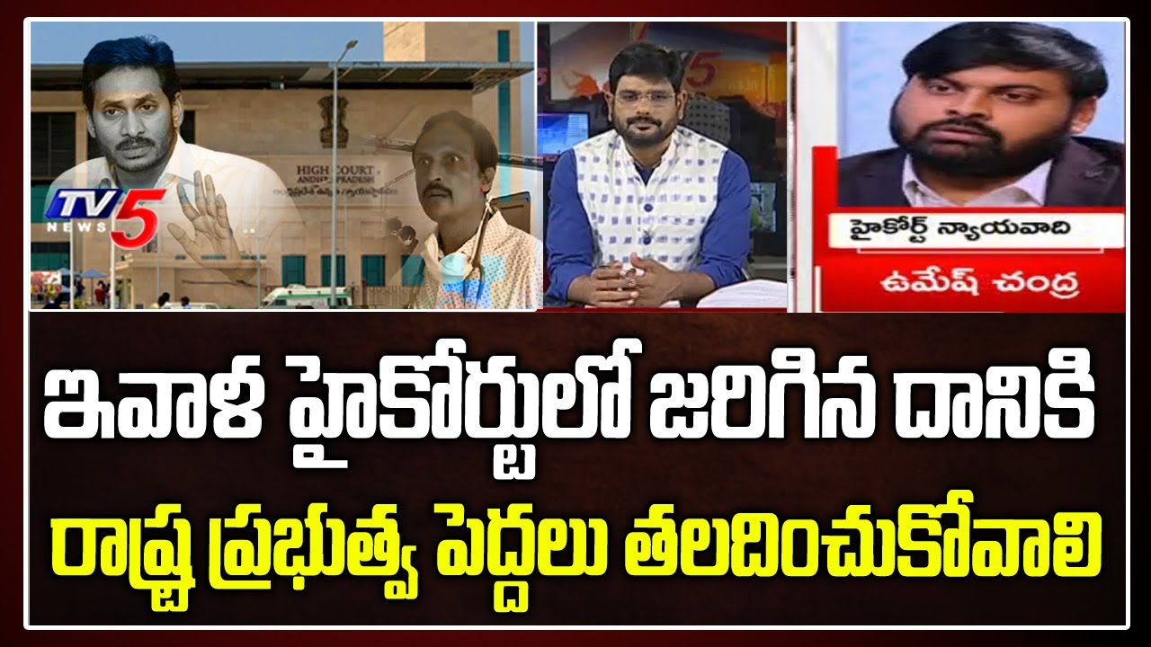 Advocate Umesh Chandra About AP High Court Orders on CM Jagan | Dr Sudhakar | Ranganayakamma | TV5