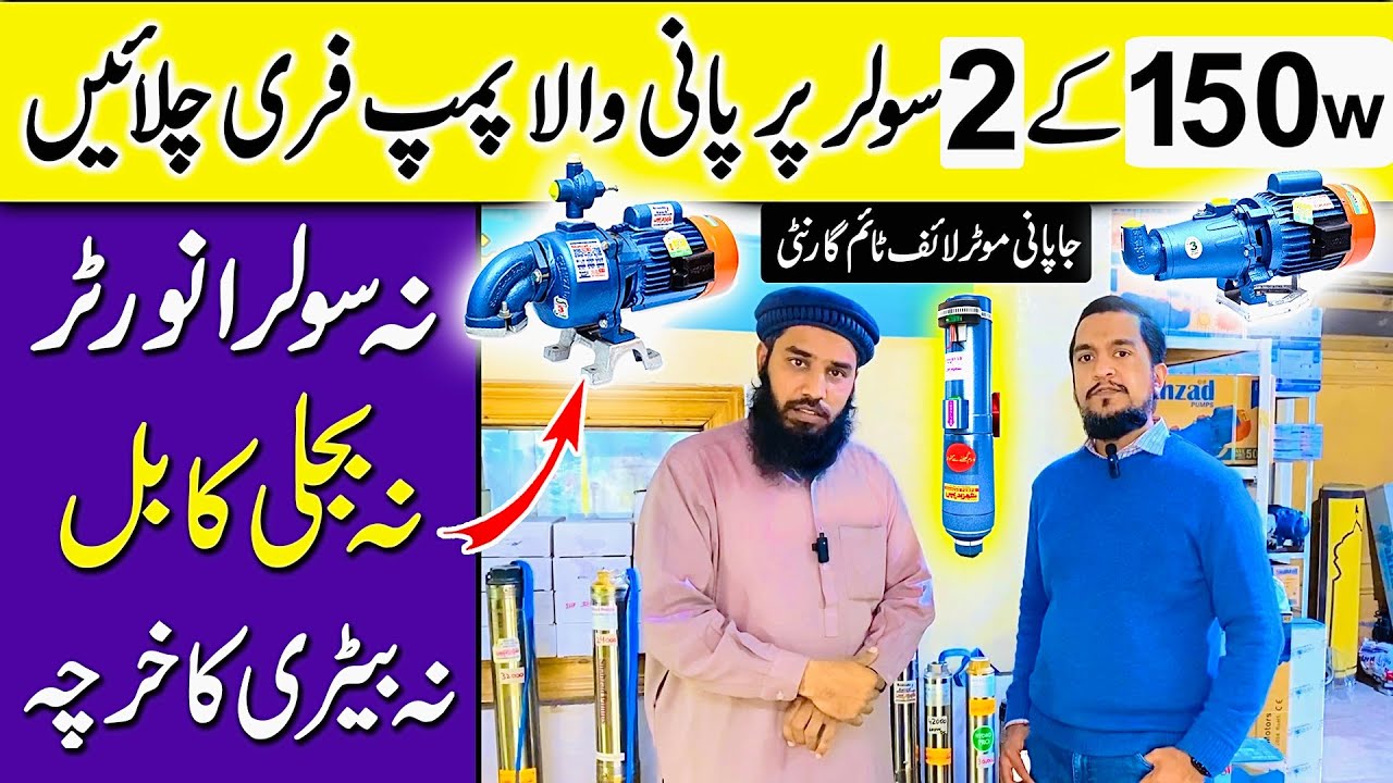 12 volt DC Solar water pump | Solar Motor | Solar pump | Solar Water pump price in Pakistan