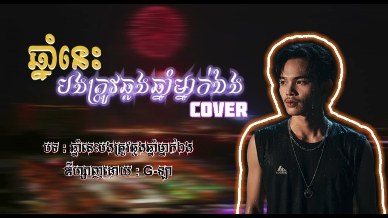 G-ឡា - ឆ្នាំនេះបងត្រូវឆ្លងឆ្នាំម្នាក់ឯង [COVER] VIDEO