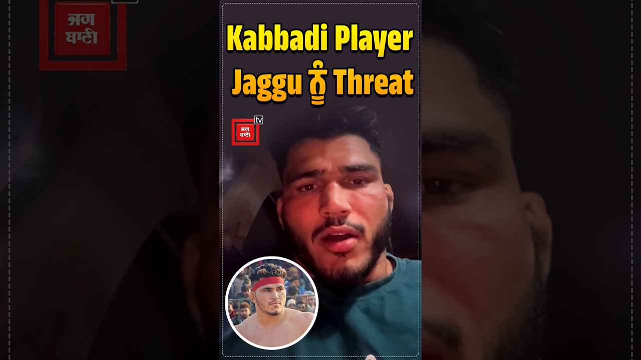 Kabbadi Player Jaggu ਨੂੰ Threat | Punjab Kabaddi | Kabaddi Player | Wrestler |