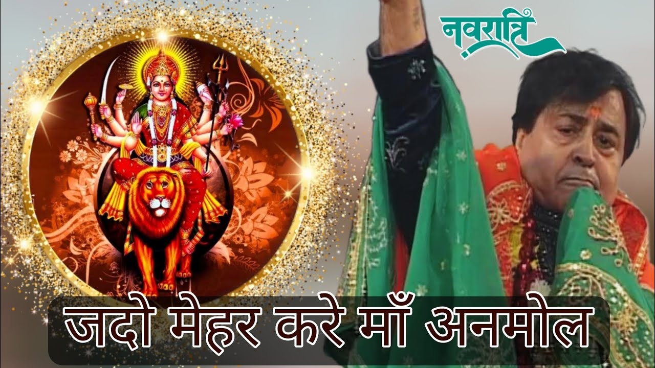 जदो मेहर करे माँ अनमोल | Narinder Chanchal live chowki | Mata bhents | Live jagran | Navratre
