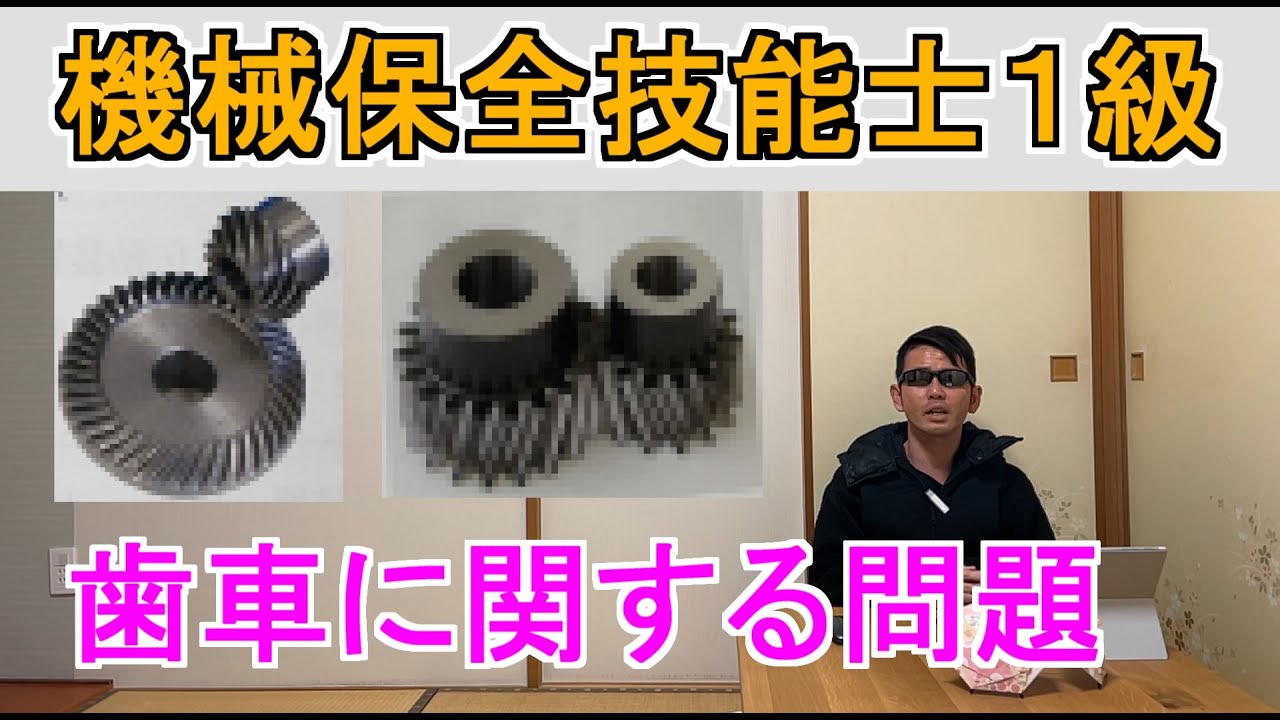 機械保全技能士１級歯車に関する問題解説