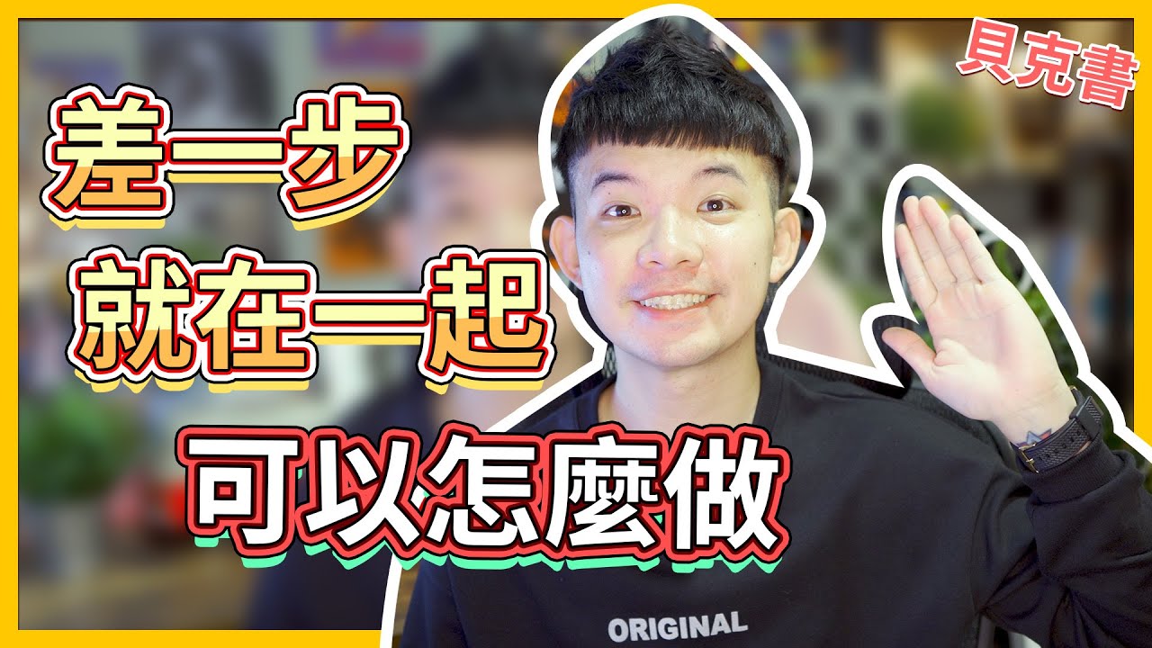 差一步就在一起可以怎麼做|  (愛情)(感情)(戀愛)(吸引)【貝克書】