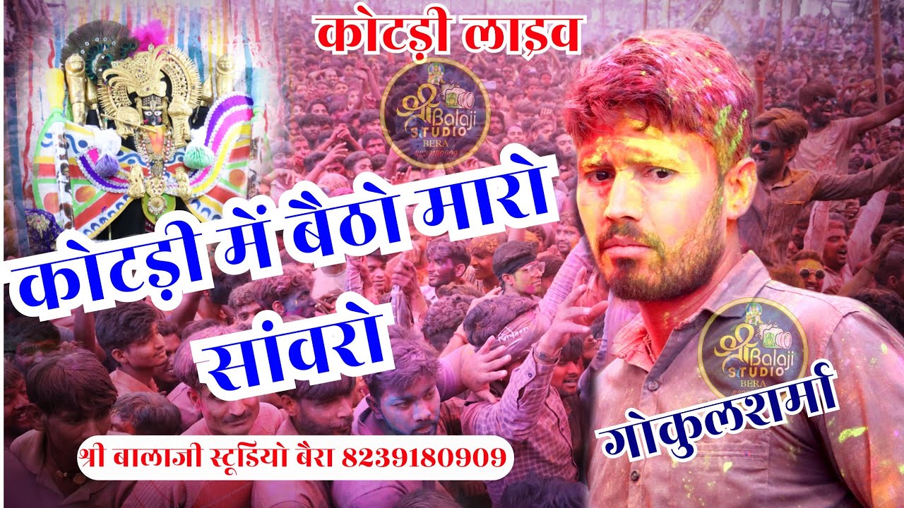 कोटड़ी में बैठो मारो सांवरो रे छोगालो मारो श्याम! kotri live! Gokul sharma! कोटड़ी लाइव होली महोत्सव