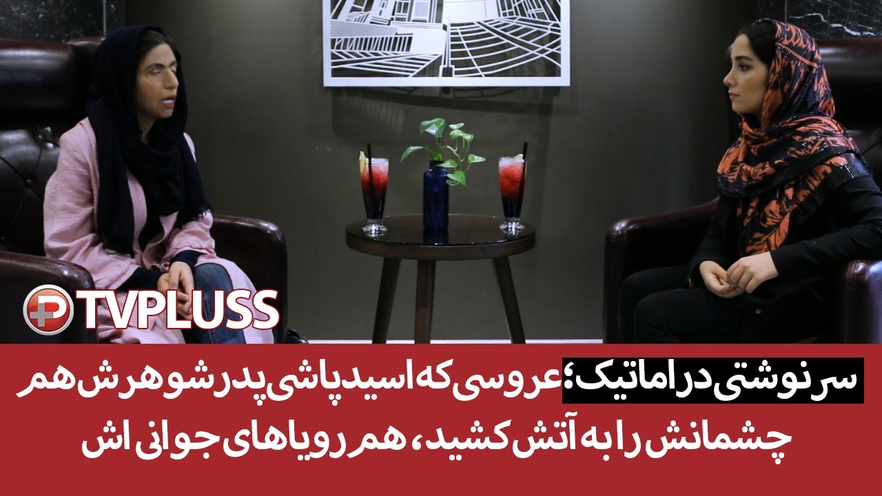 سرنوشتی دراماتیک؛عروسی که اسیدپاشی پدرشوهرش‌ هم چشمانش را به آتش کشید، هم‌رویاهای جوانی اش