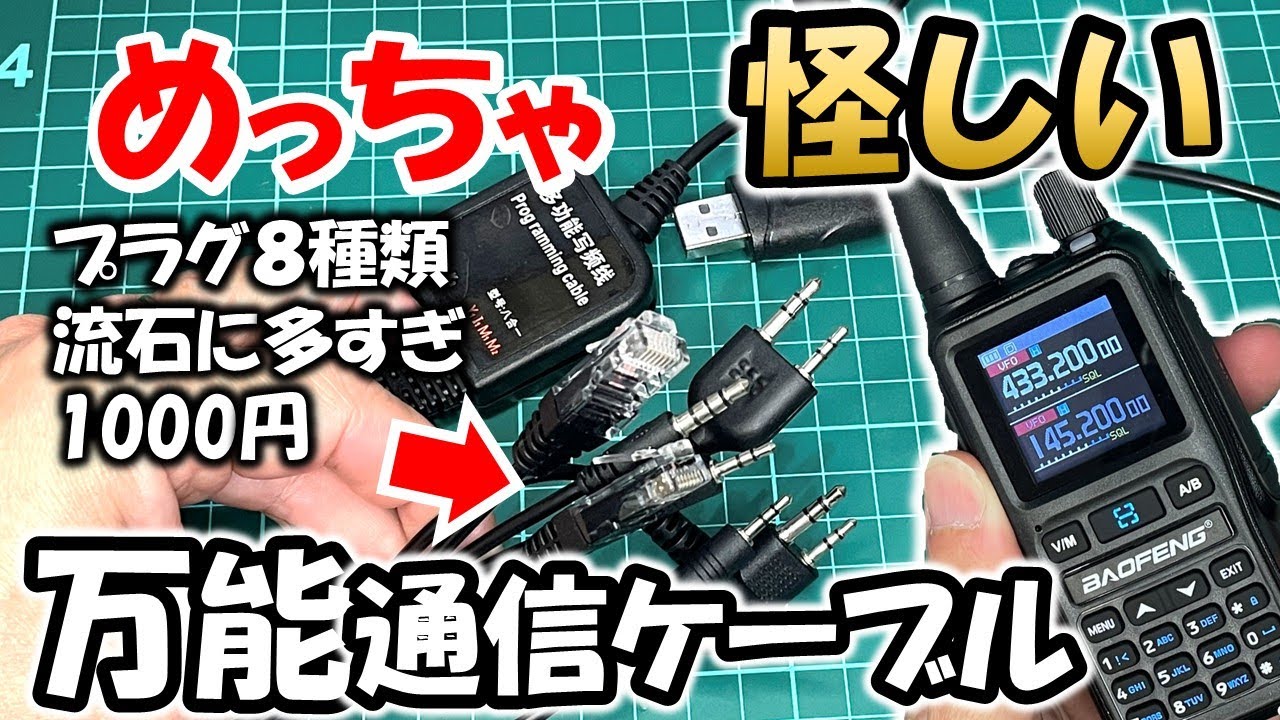 【人柱検証】本当に使えるのか？　８機種対応万能ケーブル　本当に動くのか？　原理から考えると無理があるのか？　アマチュア無線　無線機　あかんやつ