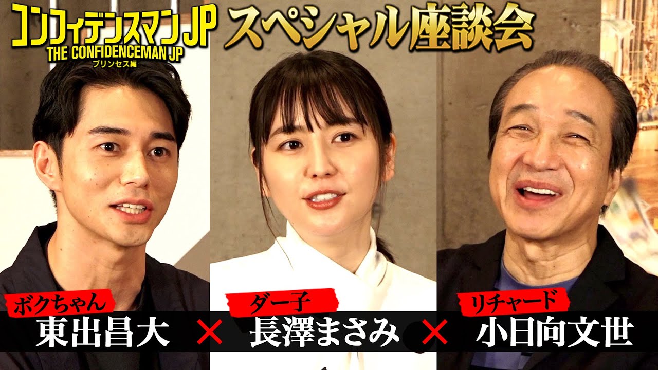 『コンフィデンスマンJP プリンセス編』公開記念！スペシャル座談会 【長澤まさみ×東出昌大×小日向文世 〜3人の絆〜】