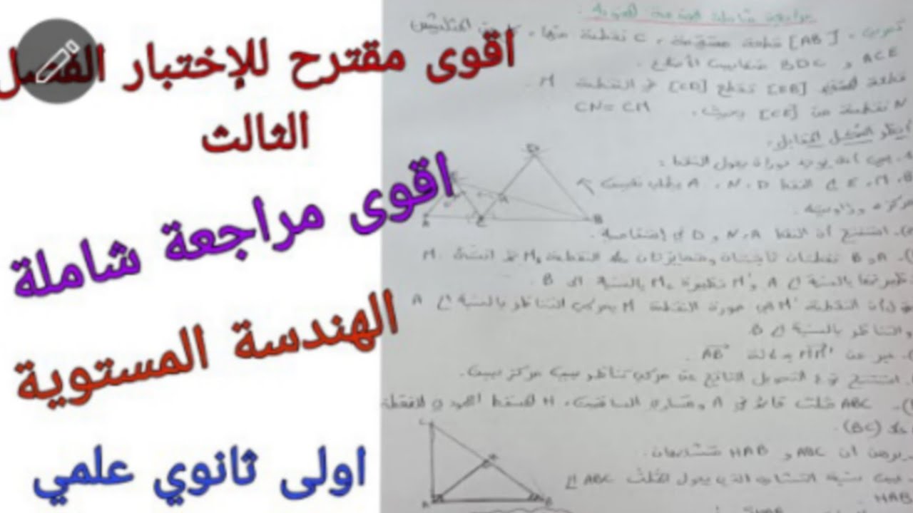 اقوى مقترح ومراجعة شاملة للهندسة المستوية للسنة الاولى ثانوي اختبار الفصل الثالث