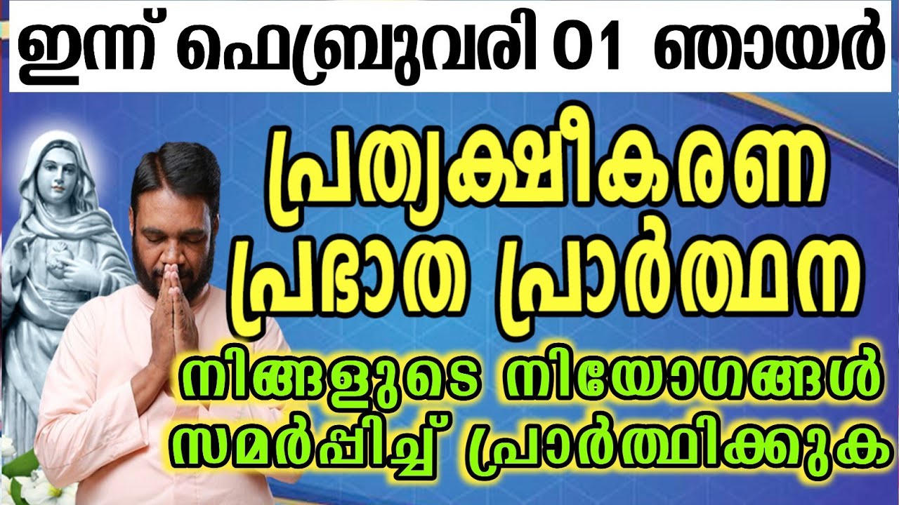 ഇന്ന് ഫെബ്രുവരി 01 ഞായർ കൃപാസനം പ്രത്യക്ഷീകരണ പ്രഭാത പ്രാർത്ഥന നിങ്ങളുടെ നിയോഗങ്ങൾ സമർപ്പിച്ച്…