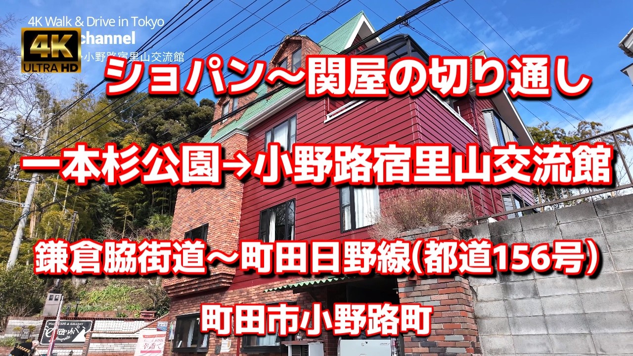 【街ブラ4K】【一本杉公園→小野路宿里山交流館】【ショパン～関屋の切り通し～石久保子育地蔵尊】【鎌倉脇街道～町田日野線(都道156号)】【山道の中は資材置き場や工務店】東京都町田市小野路町