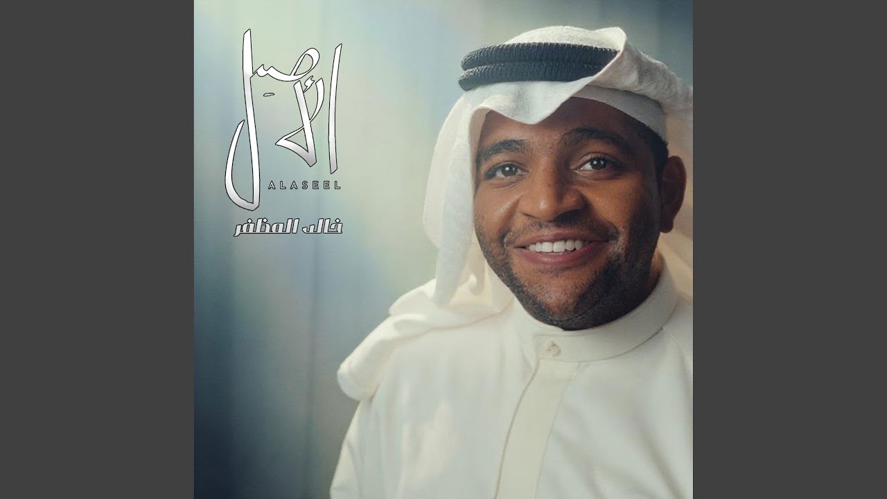 الأصيل