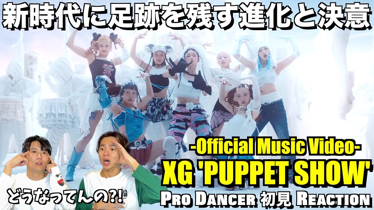 唯一無二の表現で魅せるXGちゃん達の決意と方向性！！その未来予想図に注目！！XG - PUPPET SHOW MV 初見リアクション！