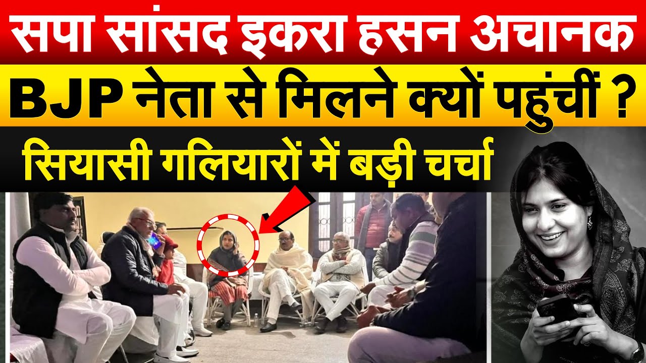 कैराना के पूर्व सांसद प्रदीप कुमार के आवास पहुंचीं इकरा... आखिर क्यों हुई ये मुलाकात ?