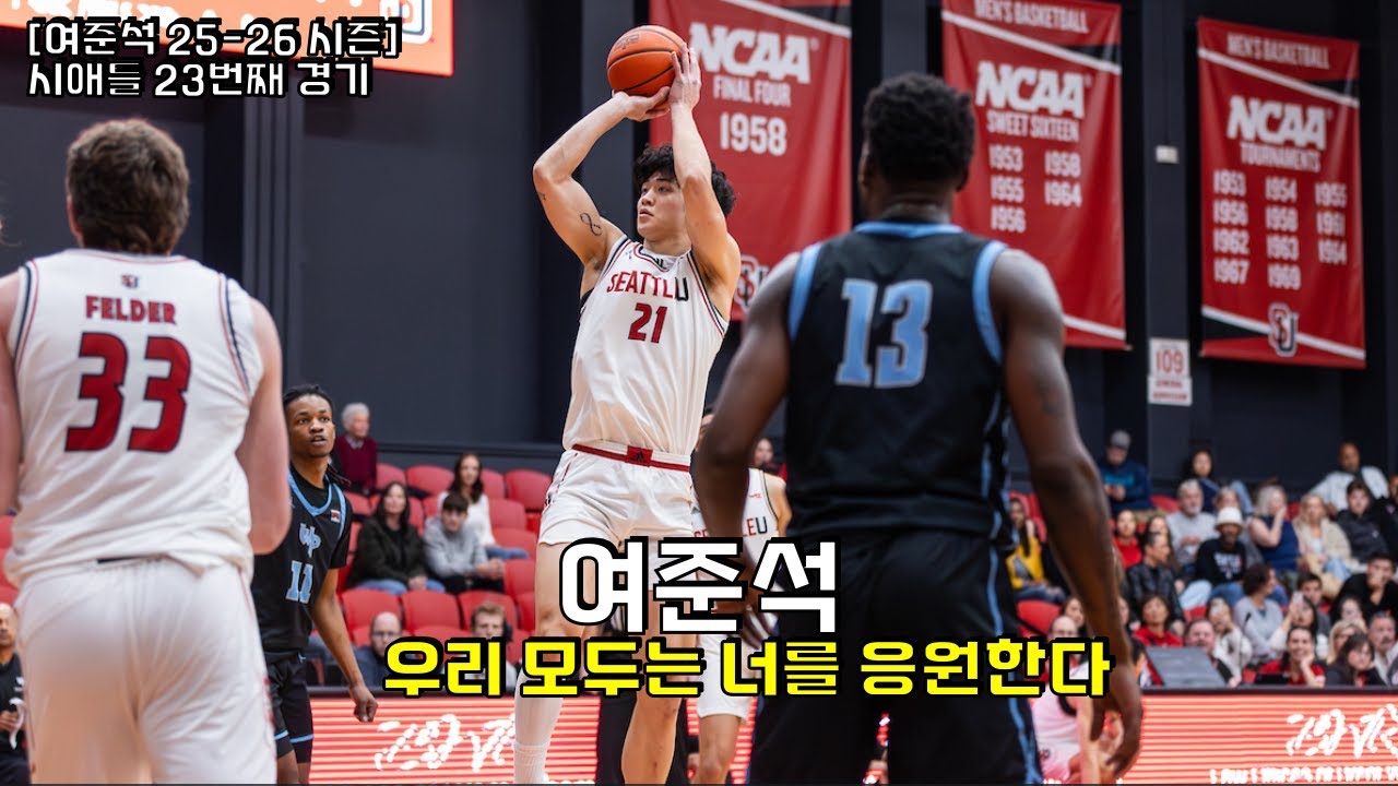 여준석 25-26 NCAA 스물세번째 경기 하이라이트 vs 워싱턴 주립대 (1월28일)