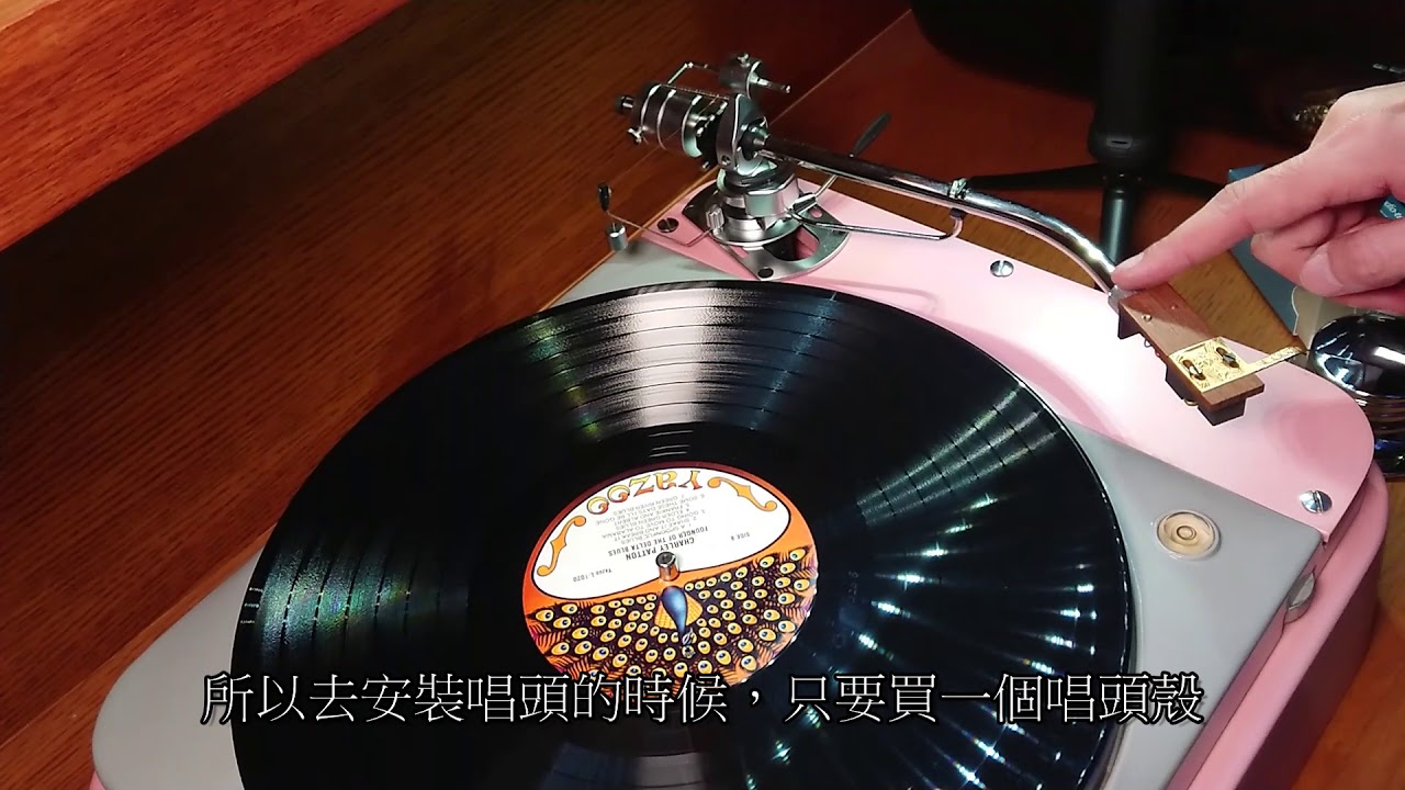 唱頭，唱臂微調5大重點-實作篇(上)