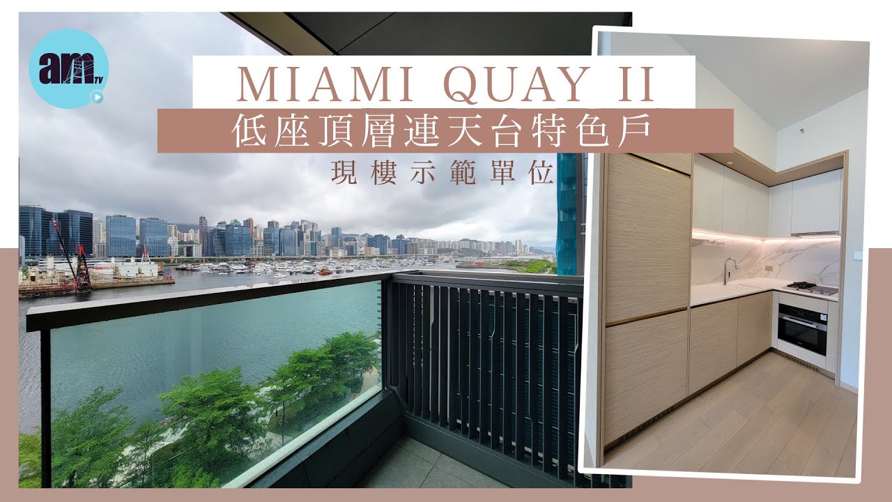 MIAMI QUAY II示範單位 ｜第8座6樓E單位 ｜低座頂層連天台特色戶現樓示範單位｜啟德新盤