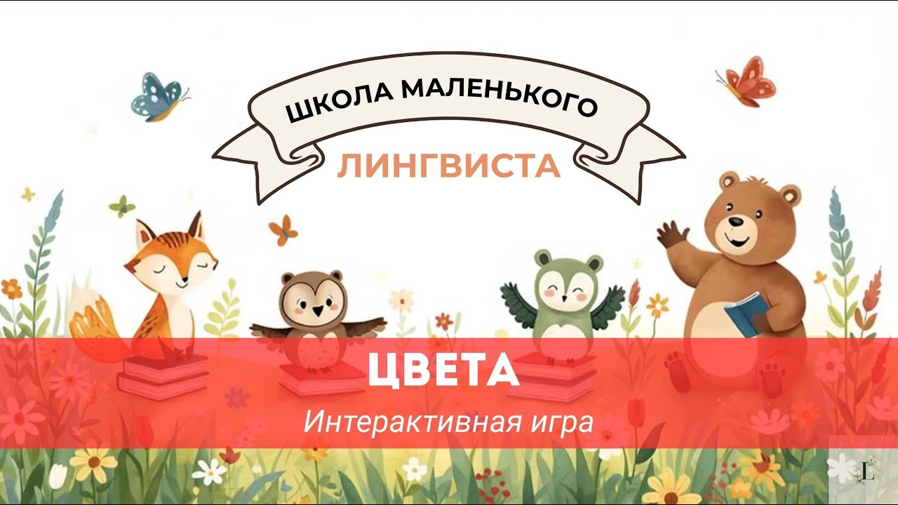 ЦВЕТА. Развивающая игра для детей 3-6 лет.
