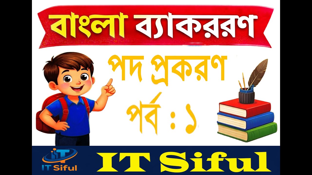 MCQ | বাংলা ব্যাকারণ | পদ প্রকরণ | Part : 01/2