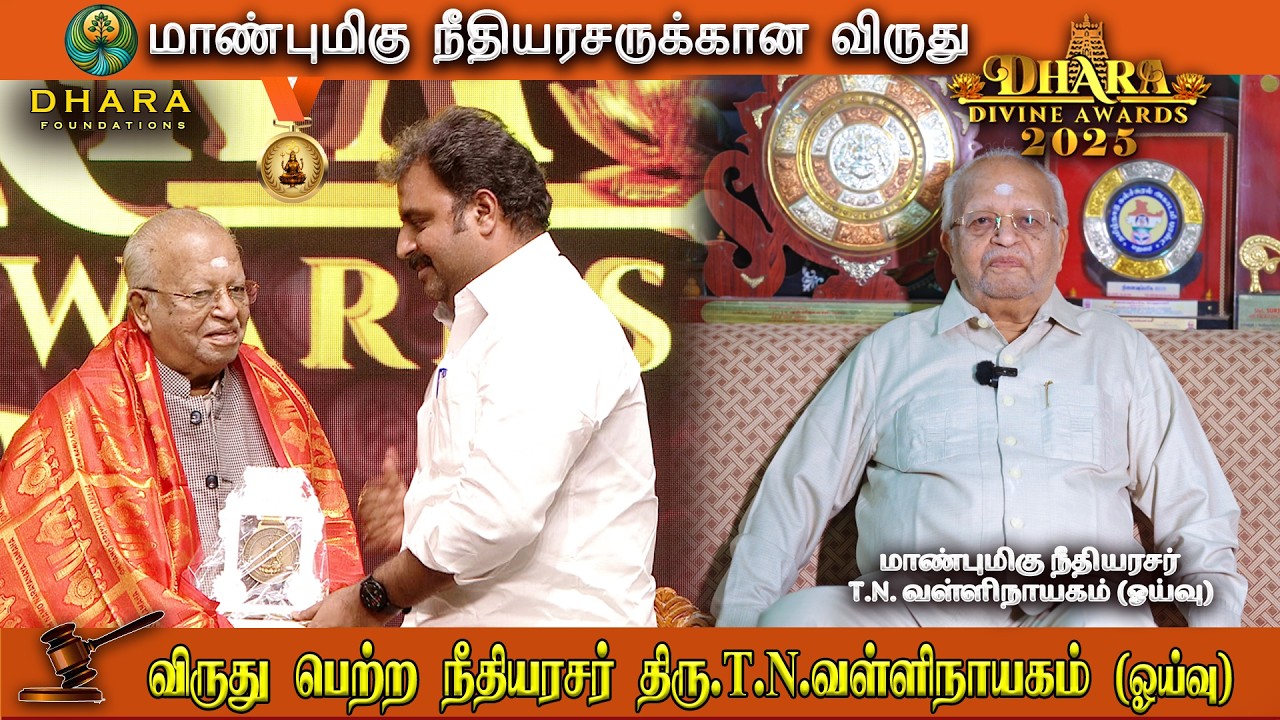 Dhara Divine Awards 2025 - E-1  Thiru T.N. Vallinayagam, Hon’ble Justice (Retd.), Madras High Court.