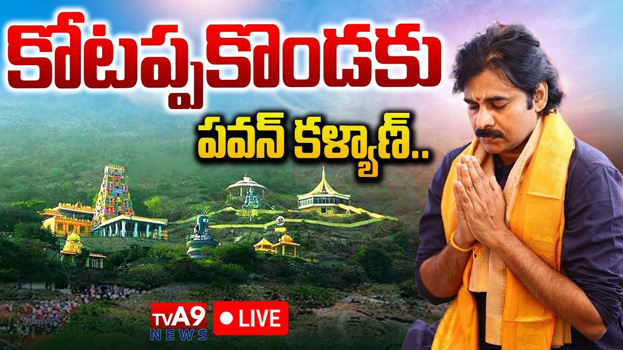 LIVE🔴: పవన్ కోటప్పకొండ టూర్ | Pawan Kotappakonda Tour | Janasena