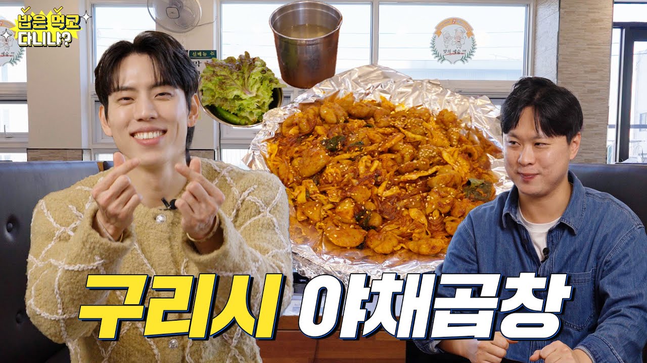 [구리시] 아이돌은 14년 차, 구리 살이는 25년 차! 구리의 얼굴과 함께한 먹방🍚 (feat. 인피니트 장동우) | 밥은먹고다니냐 ep.08