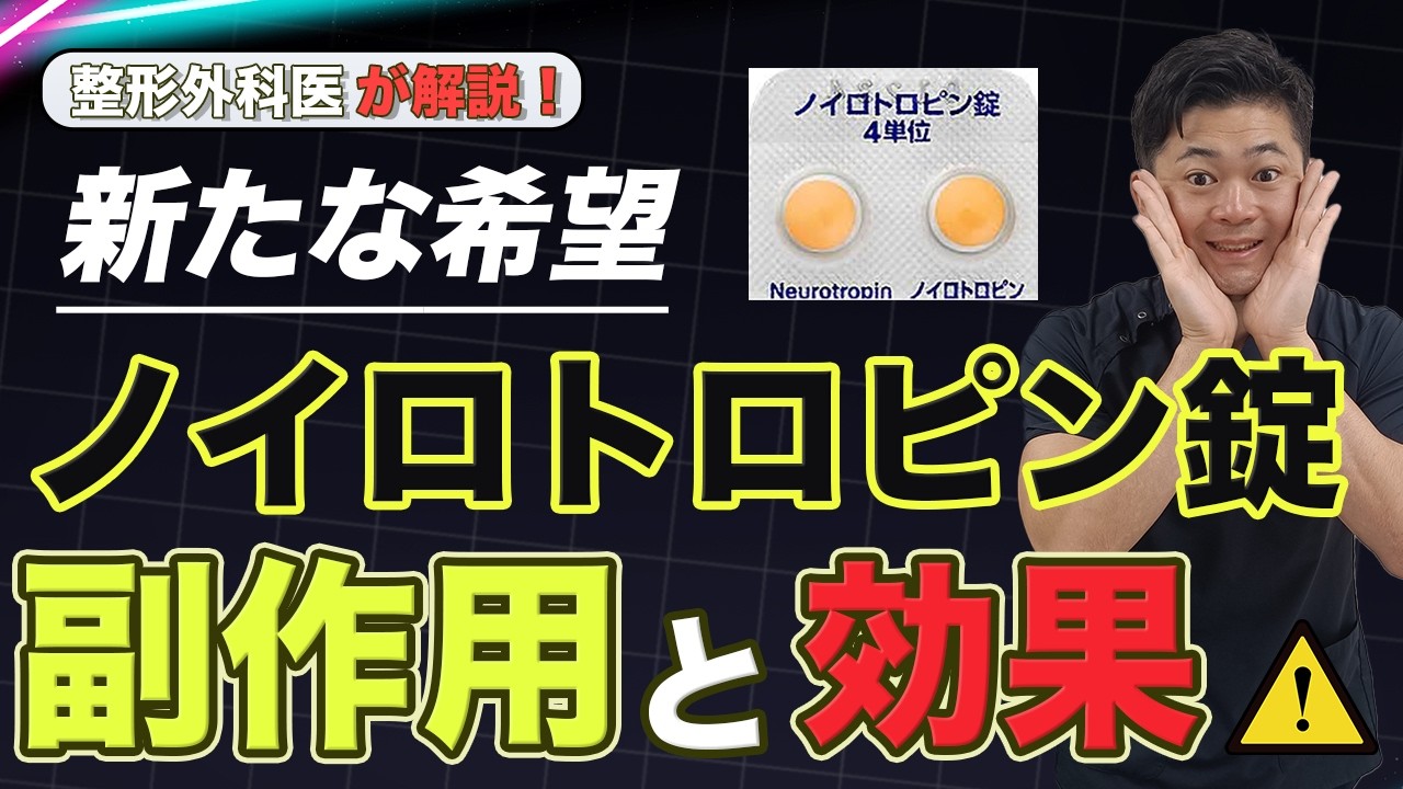【医師解説】ノイロトロピン錠4単位とは？ロキソニンが効かない慢性痛に新たな希望！効果・副作用・再生医療まで徹底解説