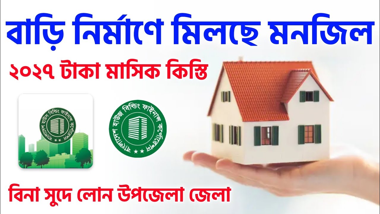 বাড়ি তৈরিতে ইসলামী হোম লোন মনজিল চালু বিএইচবিএফসি Islami Home Loan Monjil BHBFC