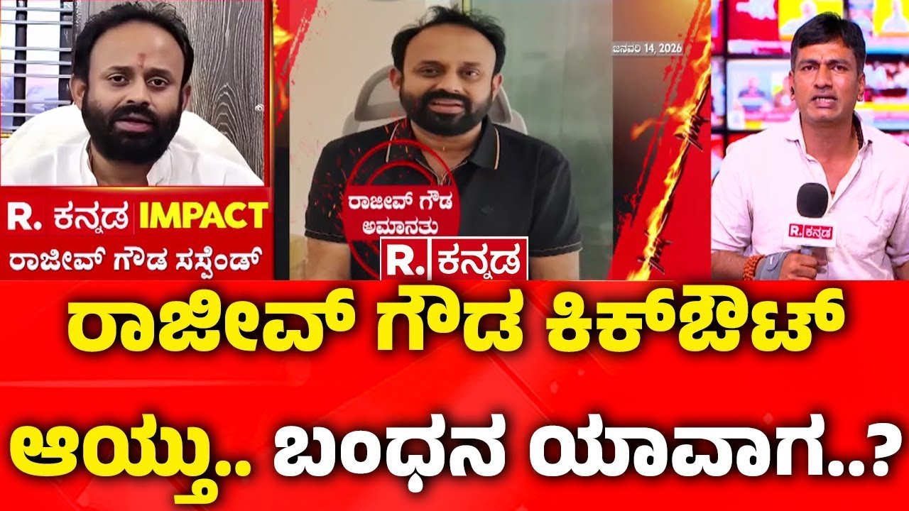Rajeev Gowda Threatening Case : ರಾಜೀವ್​​ ಗೌಡ ಕಿಕ್​ಔಟ್​ ಆಯ್ತು.. ಬಂಧನ ಯಾವಾಗ..? | Karnataka