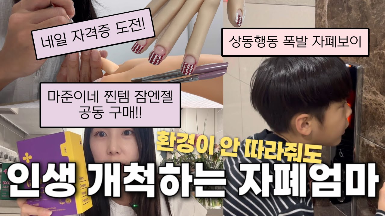 8살 자폐아이 일찍 재우고 인생 개척하기ㅣ잠엔젤ㅣ네일 국가자격증 도전ㅣ상동행동 폭발시기