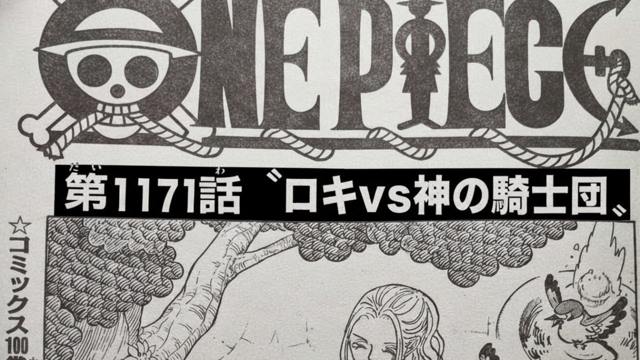 ワンピース 1171話 日本語 最新話 ネタバレ『One Piece』最新1171話