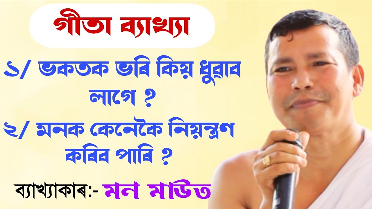 বৰ্তমান সময়ত সন্তান সকল কিয় পিতৃ মাতৃৰ অবাধ্য হয় || মন মাউত || ভাগৱত ব্যাখ্যা|| @bhaktirsagor 