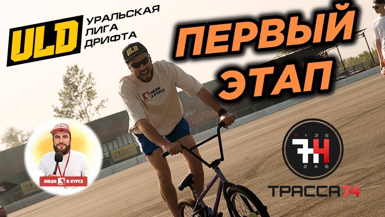 Люди В Курсе | Первый этап ULD 2025