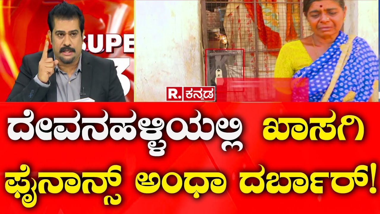 SUPER 3: Loan Recovery Agent Troubles Elderly Woman In Devanahalli : ಮನೆಗೆ ಬೀಗ ಜಡಿದು ಅಮಾನವೀಯ ಕೃತ್ಯ