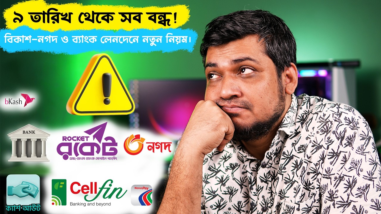 সতর্ক বার্তা! বিকাশ-নগদ ও ব্যাংক লেনদেনে বড় পরিবর্তন | ৯-১২ ফেব্রুয়ারি নতুন নিয়ম | Banking News 2026
